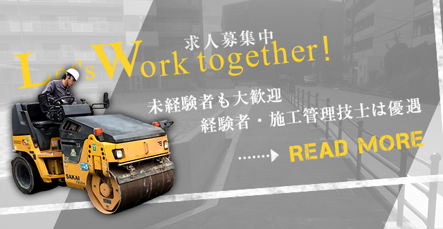 大阪 兵庫 京都 東京で舗装工事なら藤川建設 求人募集中未経験大歓迎